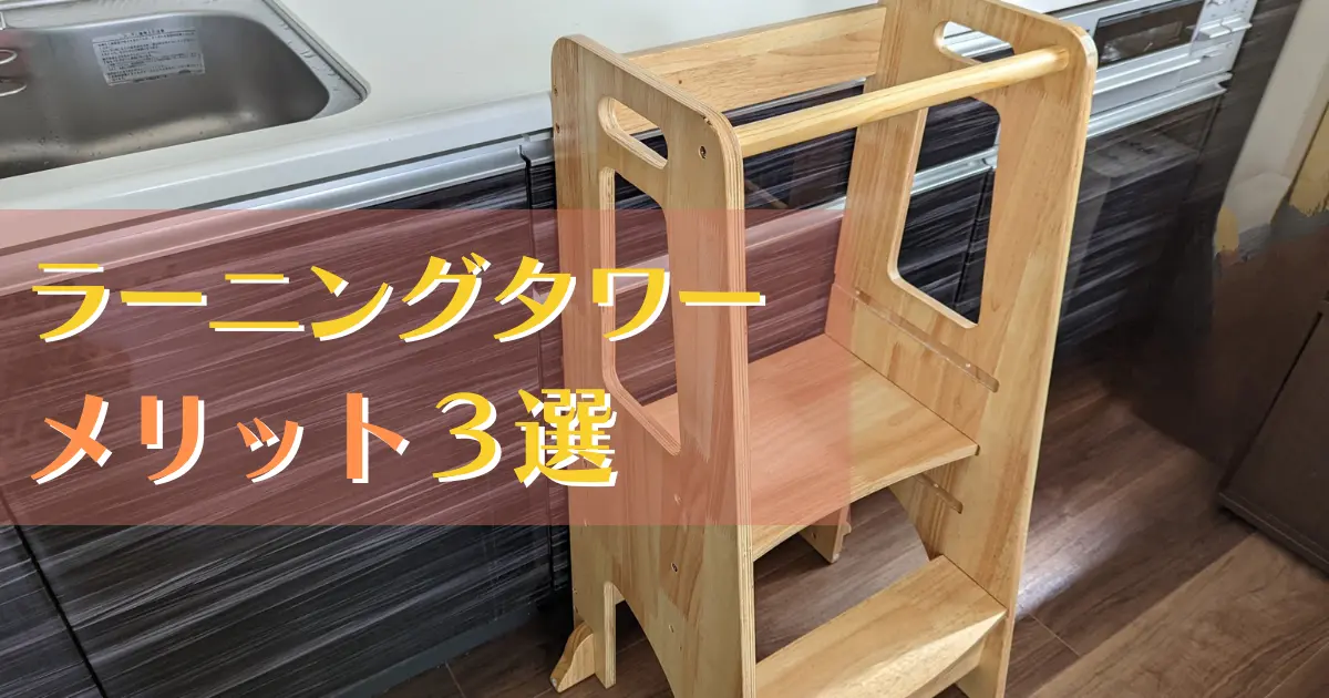 ラーニングタワー - ベビー家具/寝具/室内用品